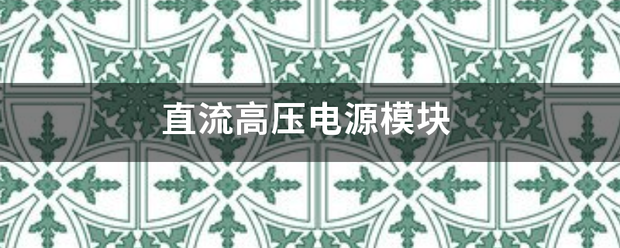 直流高壓電源模來自塊:模塊電源